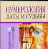 Нумерология. Даты и судьбы, Смирнова Л., 2008