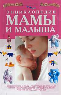 Энциклопедия мамы и малыша, Колкова Т.В., 0000