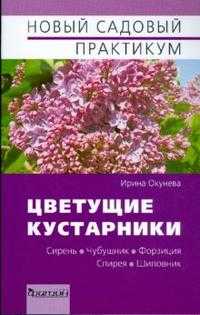 Цветущие кустарники, Окунева Ирина, 2009