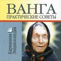 Ванга. Практические советы, Смирнова Л., 2009