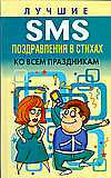 Лучшие SMS поздравления в стихах ко всем праздникам, Адамчик Ч.М., 2008