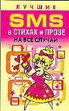 Лучшие SMS в стихах и прозе на все случаи, Адамчик Ч.М., 2008