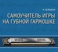 Самоучитель игры на губной гармошке (+ CD-ROM), Белецкая М., 2012