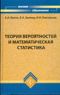Теория вероятностей и математическая статистика: учебник, Белов Александр, 2008