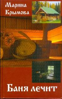 Баня лечит, Крымова Марина, 2008