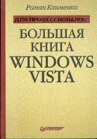 Большая книга Windows Vista. Для профессионалов, Клименко Роман, 2009