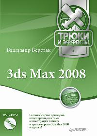 3ds Max 2008. Трюки и эффекты, Верстак В.А., 2009