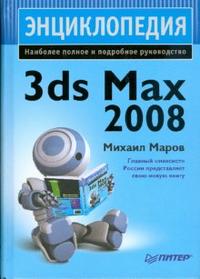 Энциклопедия 3ds Max 2008, Маров Михаил, 2009