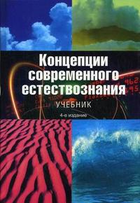 Концепции современного естествознания. Гриф МО РФ, Лавриненко В.Н., 2009
