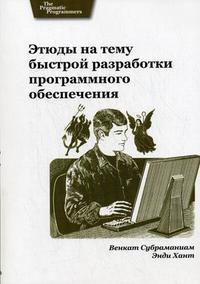 Этюды на тему быстрой разработки программного обеспечения: работа в реальном мире, Хант Э., 2009