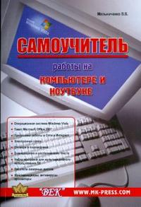 Самоучитель работы на компьютере и ноутбуке, Мельниченко В.В., 2009