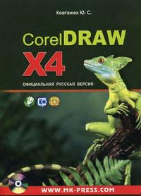 CorelDRAW X4. Официальная русская версия: руководство пользователя (+ CD-ROM), Ковтанюк Ю.С., 2008