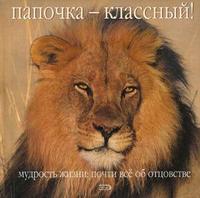 Папочка - классный! Мудрость жизни: почти все об отцовстве, , 2008