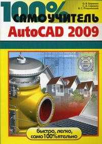 100% самоучитель. AutoCAD 2009, Пташинский В.С., 2009