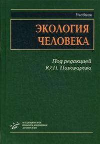 Экология человека. Гриф УМО по медицинскому образованию, Пивоваров Ю.П., 2008