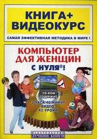 Компьютер для женщин с нуля! Книга + видеокурс (+ CD-ROM), Мирошникова Э.В., 2009
