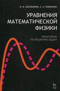 Уравнения математической физики. Практикум по решению задач. Гриф УМО по классическому университетскому образованию, Емельянов В.М., 2008