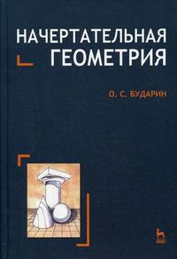 Начертательная геометрия. Краткий курс. Гриф УМО по классическому университетскому образованию, Бударин О.С., 2009