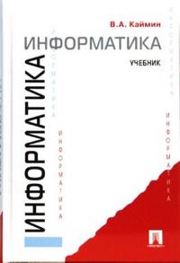 Информатика, Каймин Виталий, 2009