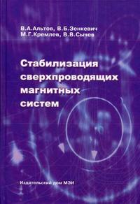 Стабилизация сверхпроводящих магнитных систем, Альтов В.А., 2008