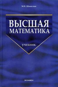 Высшая математика. Гриф УМО по классическому университетскому образованию, Шамолин М.В., 2009