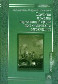 Экология и охрана окружающей среды при химическом загрязнении. Гриф МО РФ, Лозановская И.Н., 2008