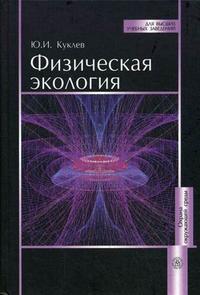 Физическая экология. Гриф УМО ВУЗов России, Куклев Ю.И., 2008