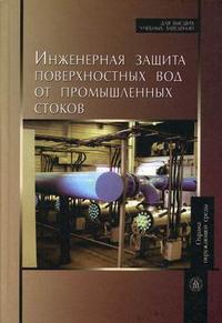 Инженерная защита поверхностных вод от промышленных стоков. Гриф МО РФ, Кривошеин Д.А., 2008