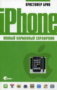iPhone: полный карманный справочник, Брин К., 2008