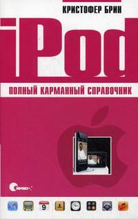iPod: полный карманный справочник, Брин К., 2008