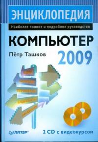 Компьютер. Энциклопедия (+2 CD) (+ CD-ROM), Ташков Петр, 2009