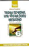 Тайны почерка, или Что на роду написано, Гольдберг И.И., 2008