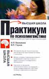 Практикум по психолингвистике, Баскакова И.Л., 2008