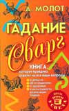 Гадание Сварг, Молот Антон, 2009