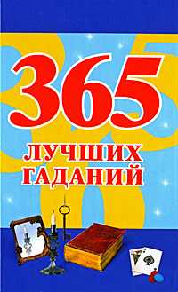 365 лучших гаданий, Судьина Н., 2010
