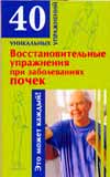 Восстановительные упражнения при заболеваниях почек, Онучин Н.А., 2010