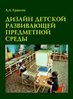 Дизайн детской развивающей предметной среды. Учебное пособие, Грашин А.А., 2008