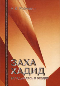 Заха Хадид. Вглядываясь в бездну, Рябушин А.В., 2007