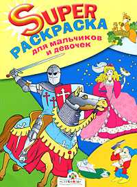 Sупер-раскраска для мальчиков и девочек, , 2010