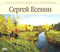 CD-ROM (MP3). Сергей Есенин. Стихотворения, , 0000