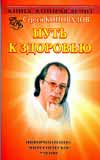 Книга, которая лечит. Путь к здоровью, Коновалов С.С., 2008