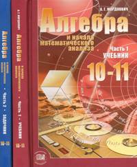 Алгебра и начала анализа. 10-11 классы. В 2-х частях. Учебник + Задачник (количество томов: 2), Мордкович Александр Григорьевич, 2011