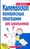 Калейдоскоп конкурсных программ для школьников, Шаульская Н.А., 2008