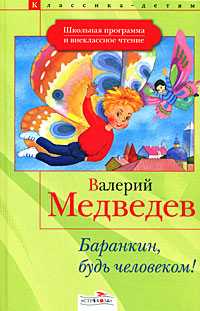 Баранкин, будь человеком!, Медведев Валерий Владимирович, 2008