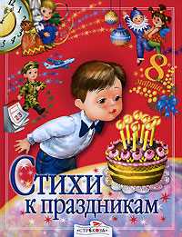 Стихи к праздникам, , 2008