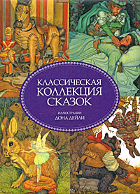 Классическая коллекция сказок, , 2010