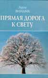 Прямая дорога к свету, Виилма Л., 2008