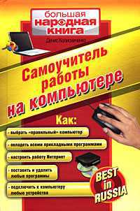 Самоучитель работы на компьютере, Колисниченко Денис, 2011