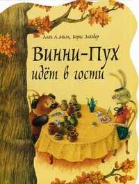 Винни-Пух идет в гости, Милн Алан Александер, 2010