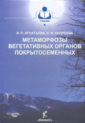 Метаморфозы вегетативных органов покрытосеменных. Учебное пособие, Игнатьева И.П., 2008